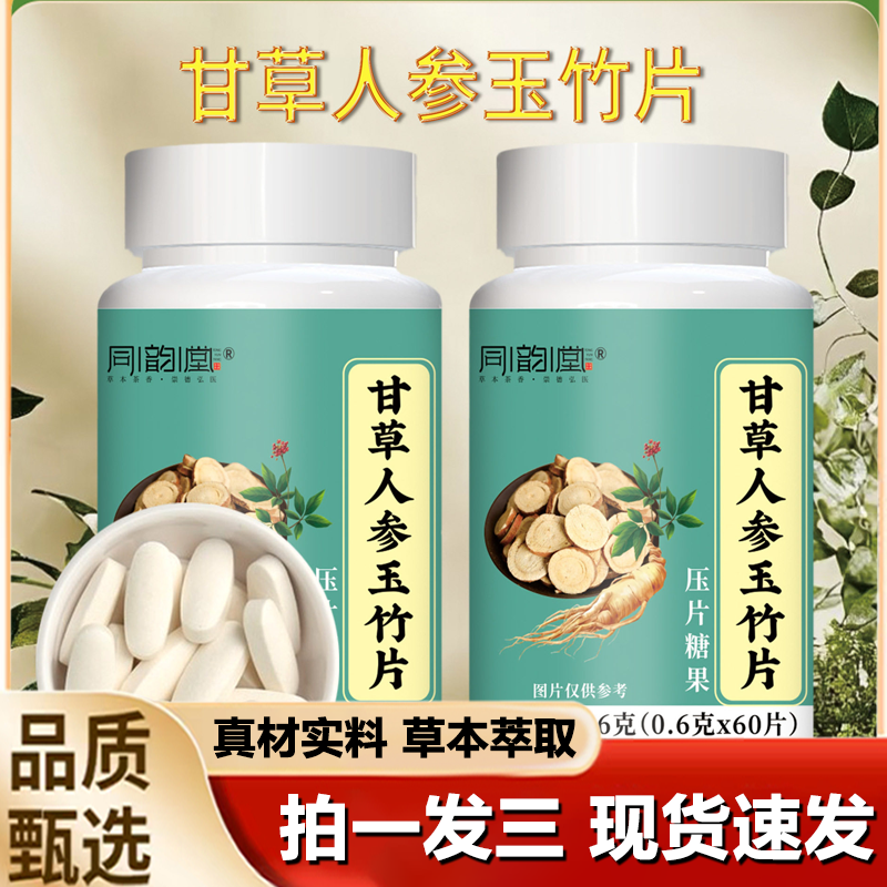 同韵堂甘草人参玉竹片官方旗舰店正品药房直售直播同款1LB,保健食品/膳食营养补充食品,其他膳食营养补充剂,淘宝优惠券,粉丝福利购,淘宝优惠卷