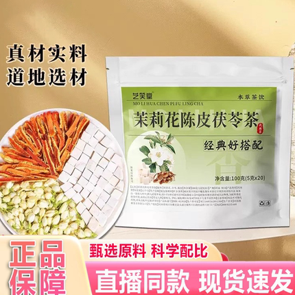 艺笑堂茉莉花陈皮茯苓茶官方旗舰店正品体青清爽留花香茶3xb