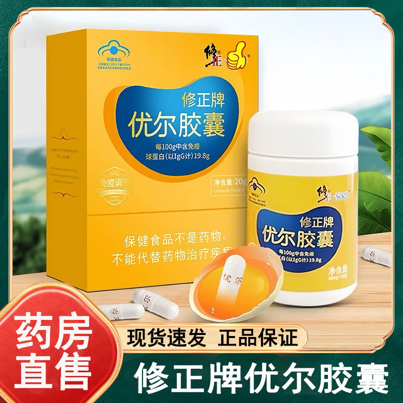 修正牌优尔胶囊口服免疫球蛋白调节免疫官方正品药房旗舰店wy