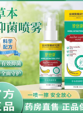 泰国医药使密康地龙多肽草本抑菌喷雾脚气脚痒脚臭直播同款1BC