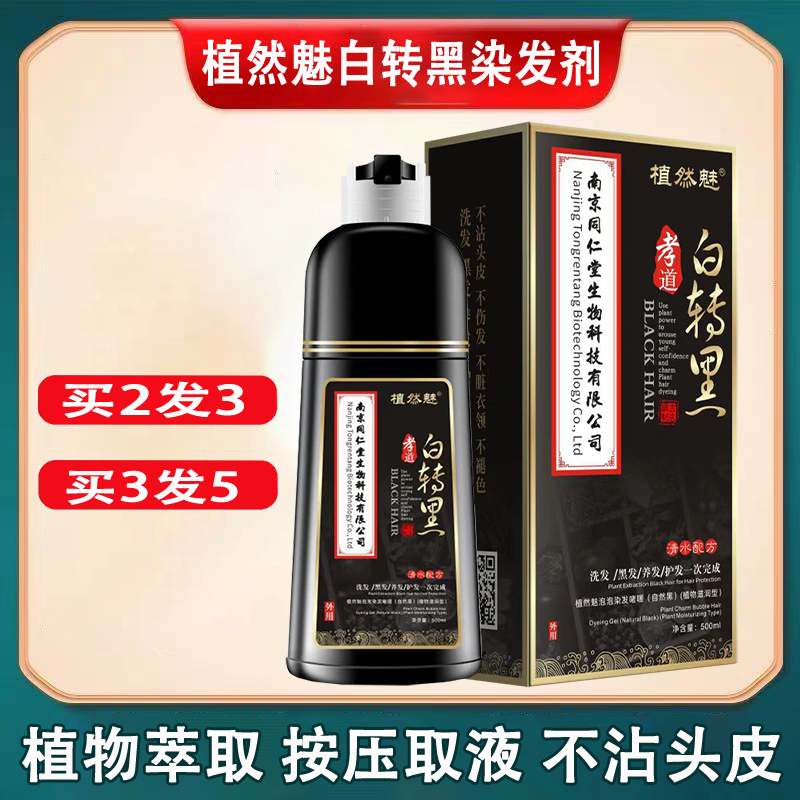 孝道白转黑染发剂植然魅官方旗舰店黑洗发护发盖白正品染发膏yp1
