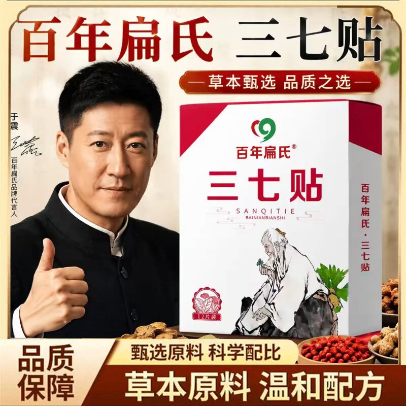 百年扁氏三七贴官方旗舰店正品肩周颈椎腰椎膝盖贴药房直售1hr