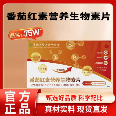 再发森番茄红素营养生物素片官方正品旗舰店草本精华萃取养发1BC