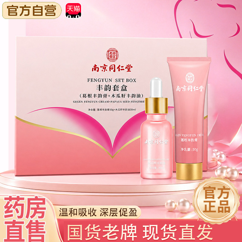 南京同仁堂乐家老铺葛根美乳霜官方旗舰店正品精油紧盈致美乳霜tp