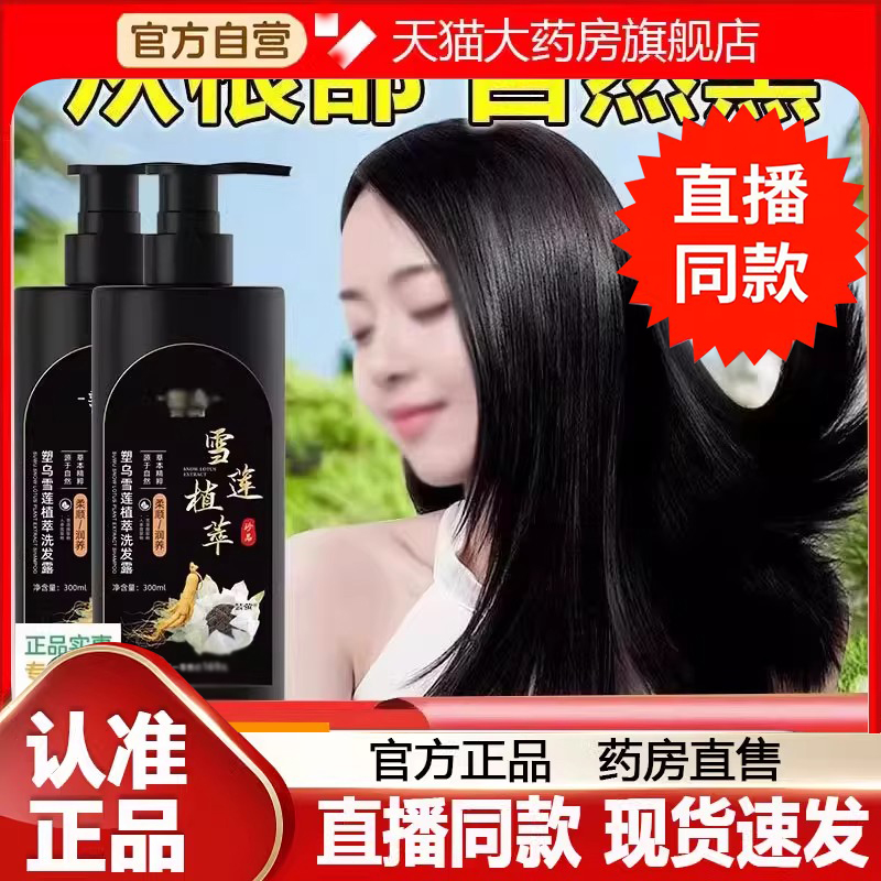 塑乌雪莲草本植萃洗护润黑露官方旗舰店养黑洗发水润养洗发水2FC