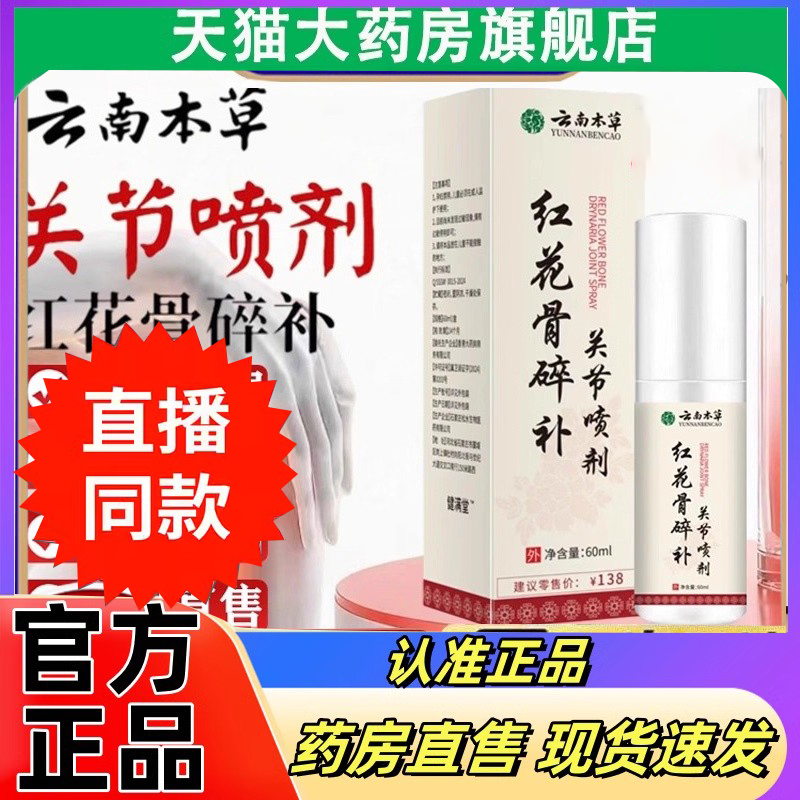 云南本草红花骨碎补关节喷雾剂官方旗舰店正品植萃药房直售6FC