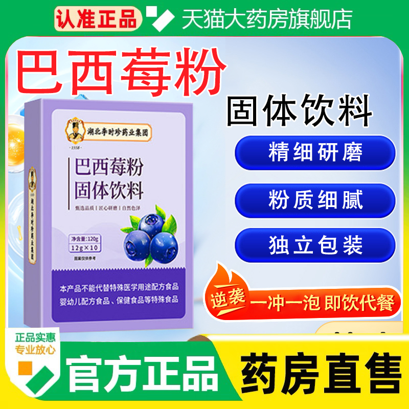 巴西莓粉湖北李时珍官方旗舰店正品药房直售果蔬膳食纤维固饮1cq