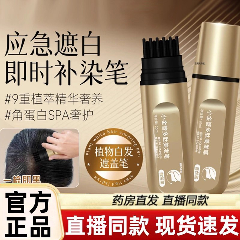 集草师小金管多肽美发笔官方旗舰店正品一梳上色神器遮白奢护3LC
