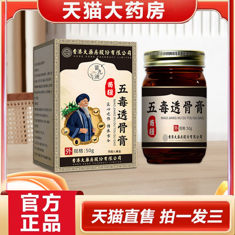 香港大药房苗疆五毒透骨膏植物草本萃取颈椎腰椎不适外用膏9dp