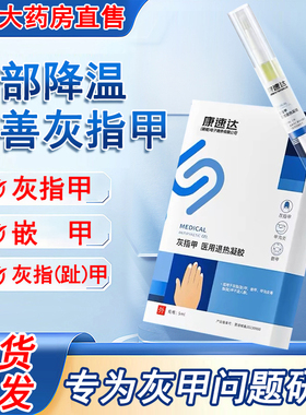 康速达灰指甲医用凝胶官方正品旗舰店冷敷甲沟炎灰指甲冰醋酸30zz