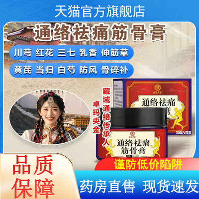 通络祛痛筋骨膏藏域丹宝官方旗舰店正品草本萃取舒筋活络关节9xb