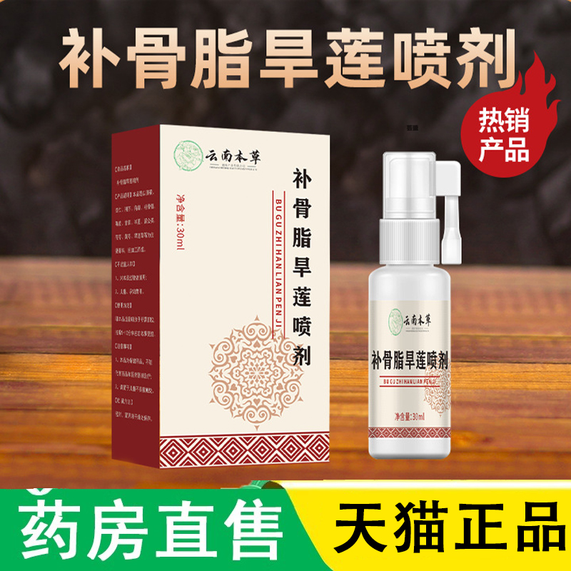 云南本草补骨脂旱莲喷剂官方旗舰店正品牙龈草本口腔喷剂1LC
