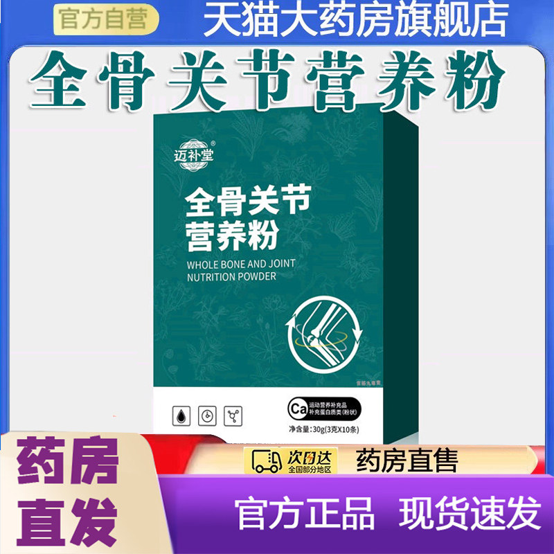 【拍1发5盒】迈补堂全骨关节营养粉营养膳食蛋白质官方正品7mn,保健食品/膳食营养补充食品,其他膳食营养补充剂,淘宝优惠券,粉丝福利购,淘宝优惠卷
