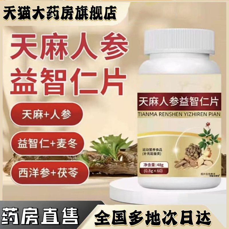 天麻人参益智仁片官方旗舰店正品甄选原材草本植物萃取药房售0CL