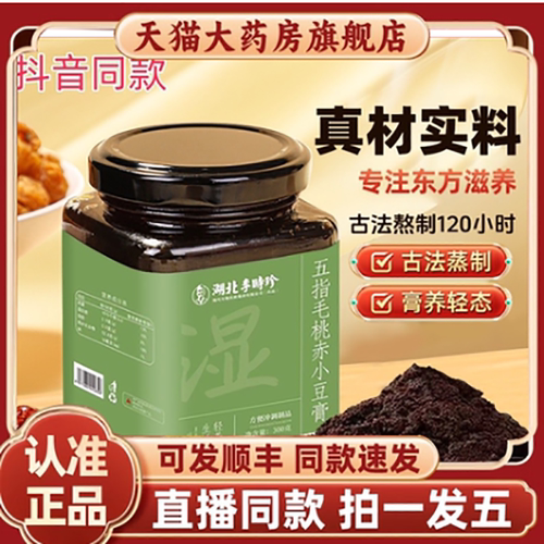 李时珍五指毛桃赤小豆膏传统工艺伏湿膏滋补养生膏抖音同款1HV