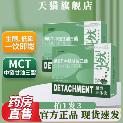 MCT中链甘油三酯超燃纤体饮