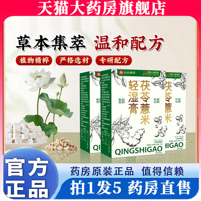 北佗制药茯苓薏米轻湿膏