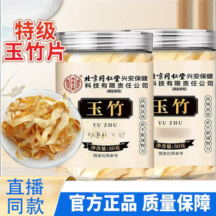 北京同仁堂内廷上用金玉竹片特级正品养肺止渴润燥官方旗舰店1TQ