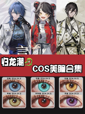 归龙潮cos美瞳日抛瞳光凛烛灰瑶瑶殭白鹭秦川欲影缠缠无常言预ah