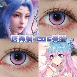 唐舞桐cos美瞳日半年抛斗罗大陆2之绝世唐门风与诗高光月球蓝舒bs