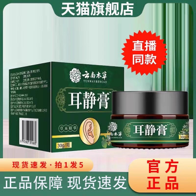 云南本草耳静膏耳净膏草本精粹温和直播同款官方旗舰店正品8FC