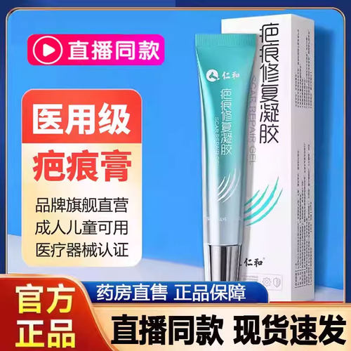 仁和疤痕膏疤痕修复凝胶官方旗舰店医用硅酮创伤增生直播同款2py