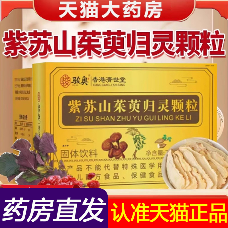紫苏山茱萸归灵颗粒山茱萸肉草本萃取旗舰店官方正品直播款1LC