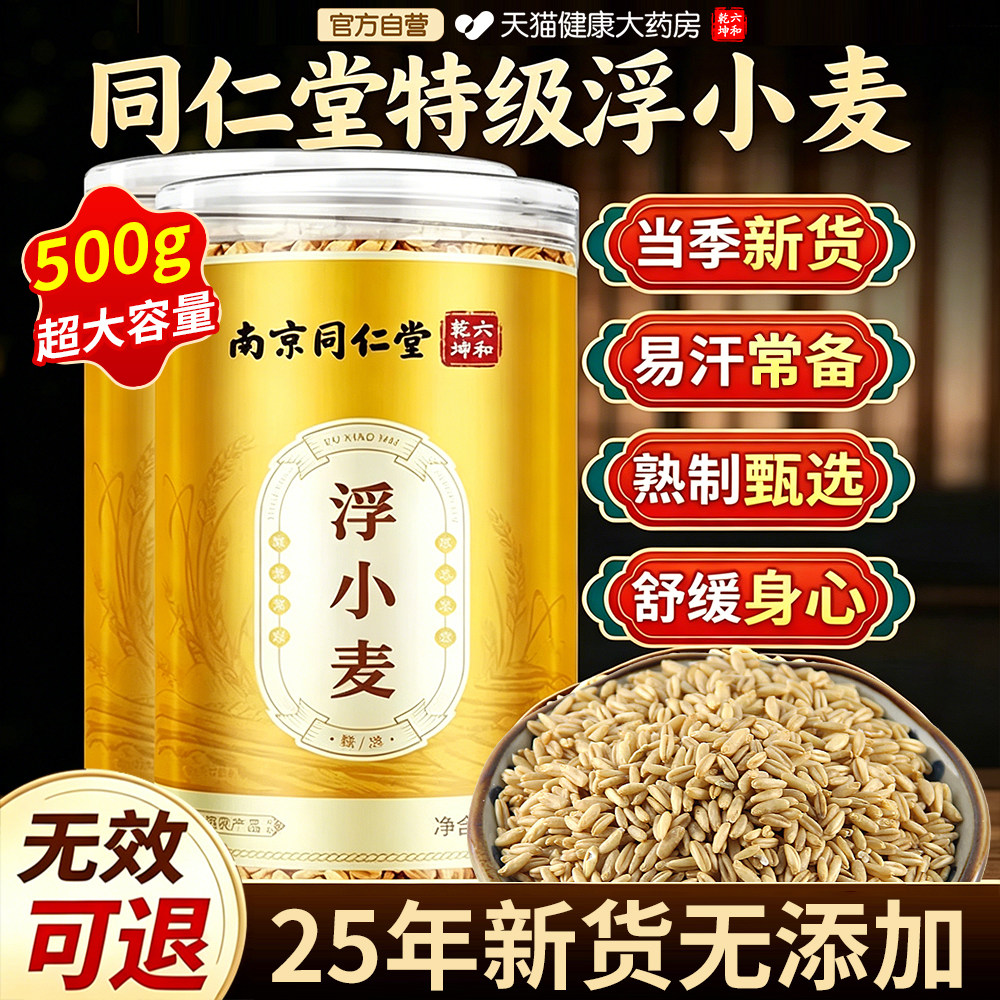 北京同仁堂特级浮小麦正宗饮中药材大罐500g易汗官方旗舰店正品er