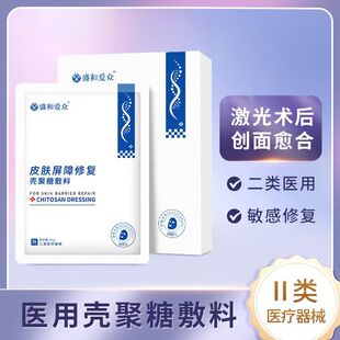 盛和爱众皮肤屏障修复壳聚糖敷料医用医美术后补水保湿炎症痤疮VX