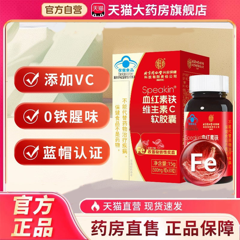 北京同仁堂血红素铁维生素c软胶囊补铁缺铁性贫血片官方正品4dp