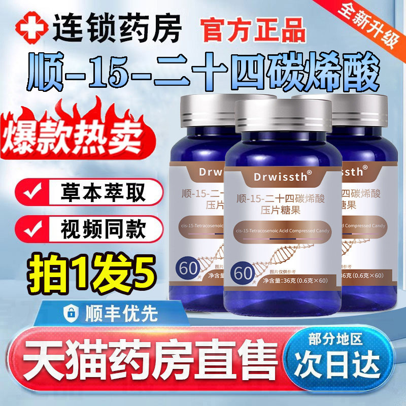 顺-15-二十四碳烯酸官方旗舰店正品压片糖果甄选原材现货速发 1pb,保健食品/膳食营养补充食品,其他膳食营养补充剂,淘宝优惠券,粉丝福利购,淘宝优惠卷