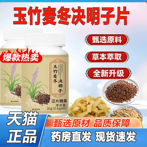 玉竹麦冬决明子片官方旗舰店正品原材甄选温和养护高含量2TQ