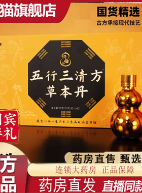 五行三清方草本丹17味天然草本 官方正品古法传承工艺直播同款7mn