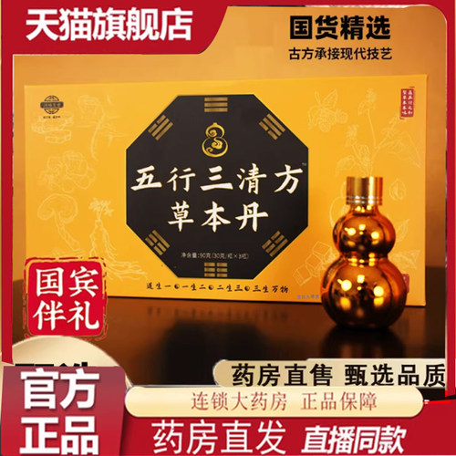 五行三清方草本丹17味天然草本 官方正品古法传承工艺直播同款7mn - 封面