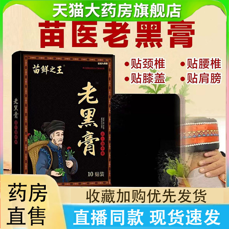 苗鲜之王老黑膏官方旗舰店肩颈腰膝全身关节可用药房直售正品2LC,保健用品,艾灸/艾草/艾条/艾制品,淘宝优惠券,粉丝福利购,淘宝优惠卷