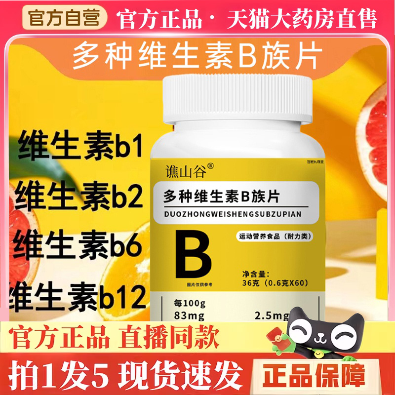 谯山谷多种维生素B族片官方旗舰店正品水飞蓟籽油营养复合咀片BH