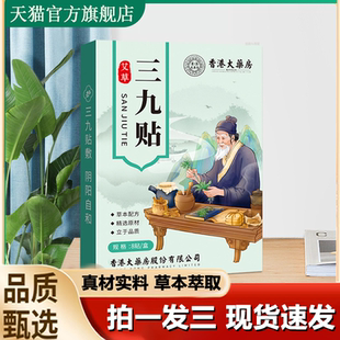 香港大药房艾草三九贴官方旗舰店正品 草本植萃关节疼痛舒缓贴1LB