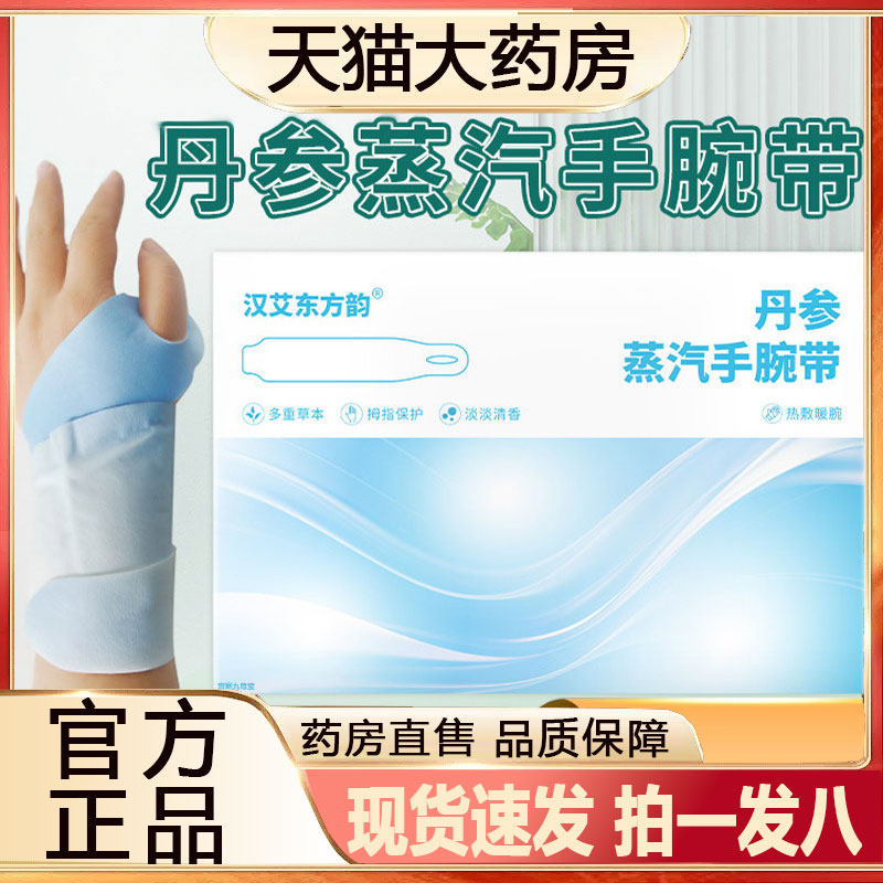 丹参蒸汽手腕带官方旗舰店正品草本植萃热敷贴艾灸腱鞘贴护腕2py,保健用品,艾灸/艾草/艾条/艾制品,淘宝优惠券,粉丝福利购,淘宝优惠卷