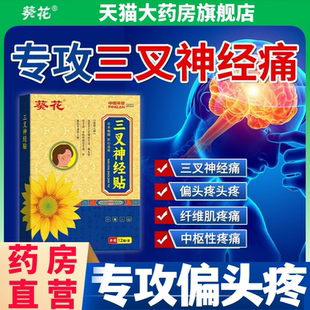 葵花三叉神经痛贴顽固性偏头疼头痛晕止痛贴专用官方旗舰店正品aw