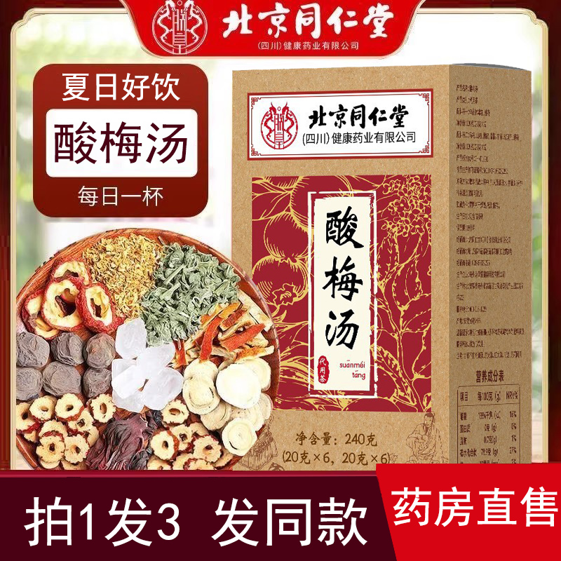 北京同仁堂酸梅汤官方正品旗舰店