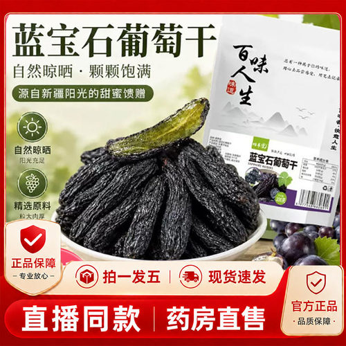 百味人生蓝宝石葡萄干手工精选美人指优质大果玫瑰旗舰店正品1PY