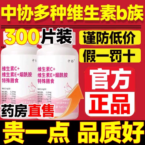 中协维生素C维生素E烟酰胺片