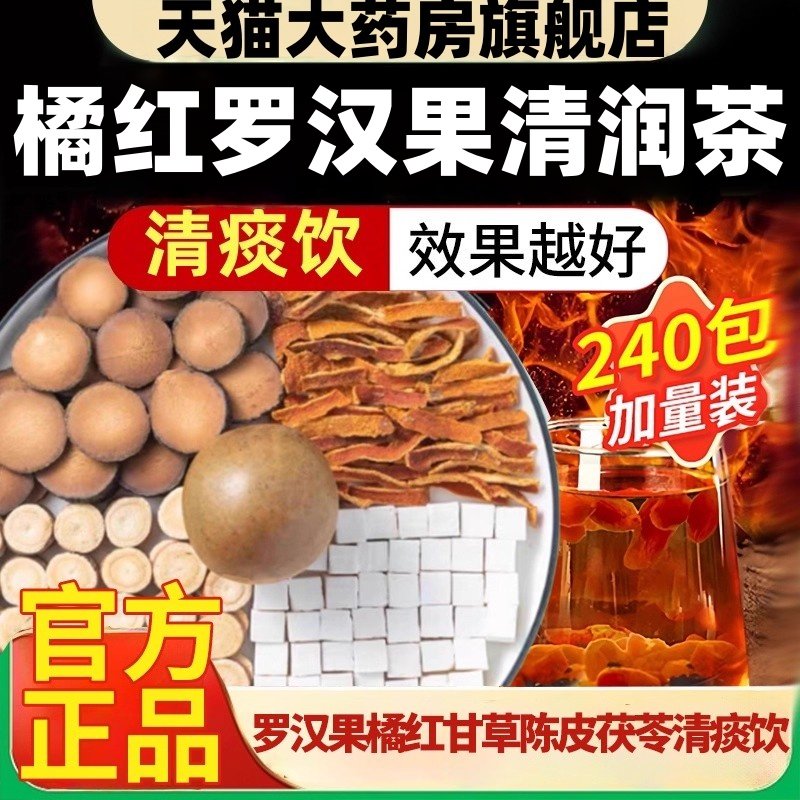 罗汉果橘红甘草陈皮茯苓清痰饮正品旗舰店桔红菊包ek