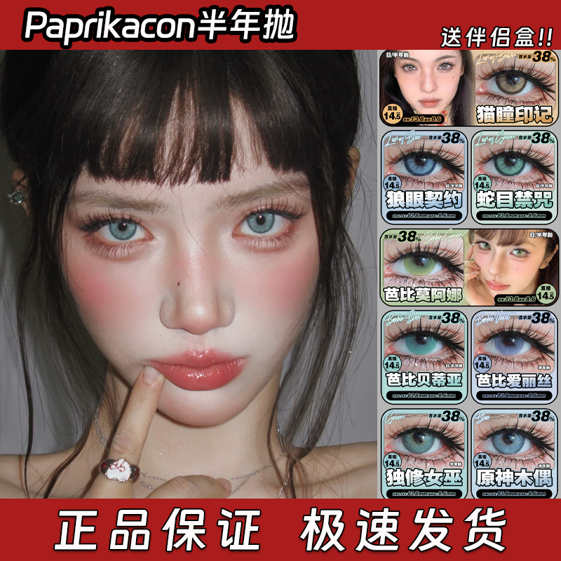 Paprikacon美瞳半年抛猫瞳印记狼眼契约蛇目禁咒芭比莫阿娜栋bs