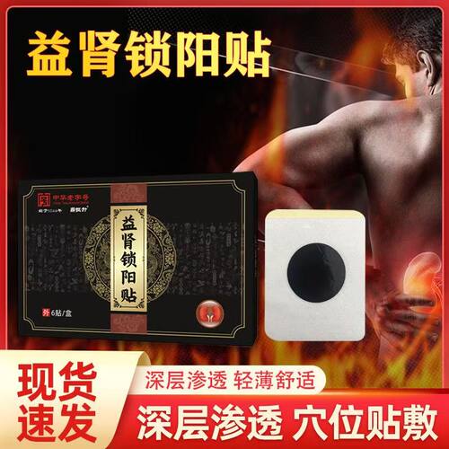 男性固本强肾贴益肾锁阳贴