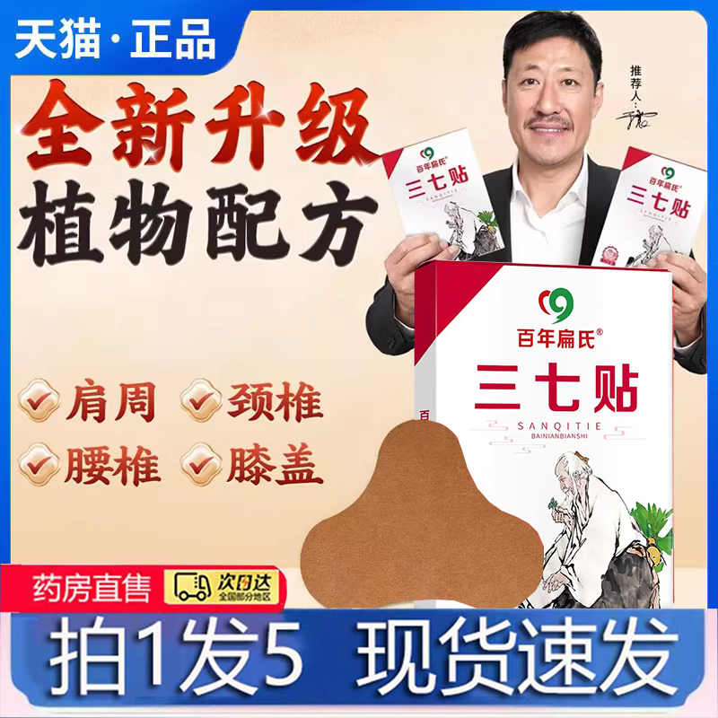 百年扁氏三七贴官方旗舰店正品肩周颈椎腰椎膝盖贴直播同款4BC