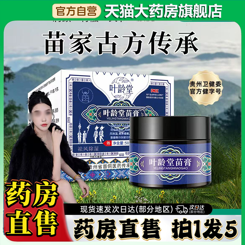 叶龄堂苗膏家中常备专注腰腿膝盖颈椎关节疼痛膏官方旗舰店0CL