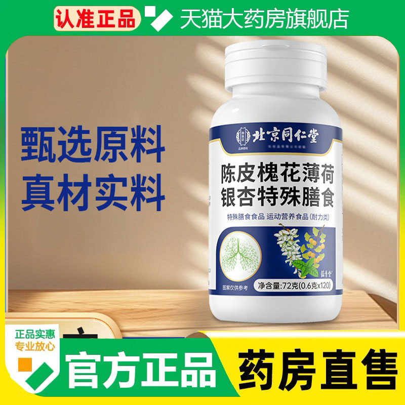 药房直售】北京同仁堂陈皮槐花薄荷银杏叶120片官方旗舰店正品1cq