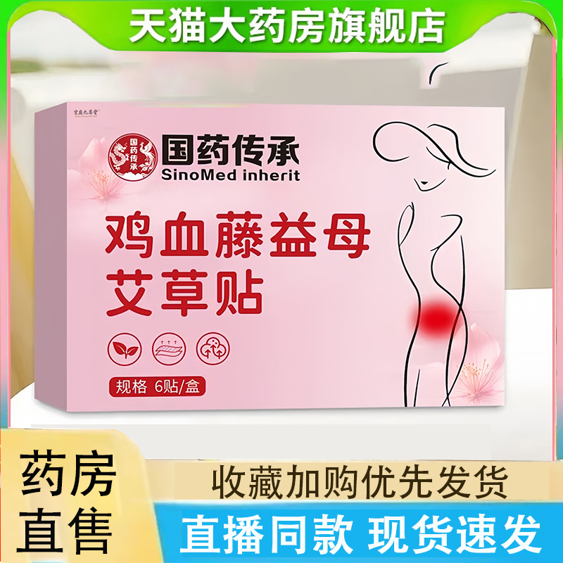 国药传承鸡血藤益母艾草贴官方旗舰店手脚冰凉发热暖宫贴正品2LC