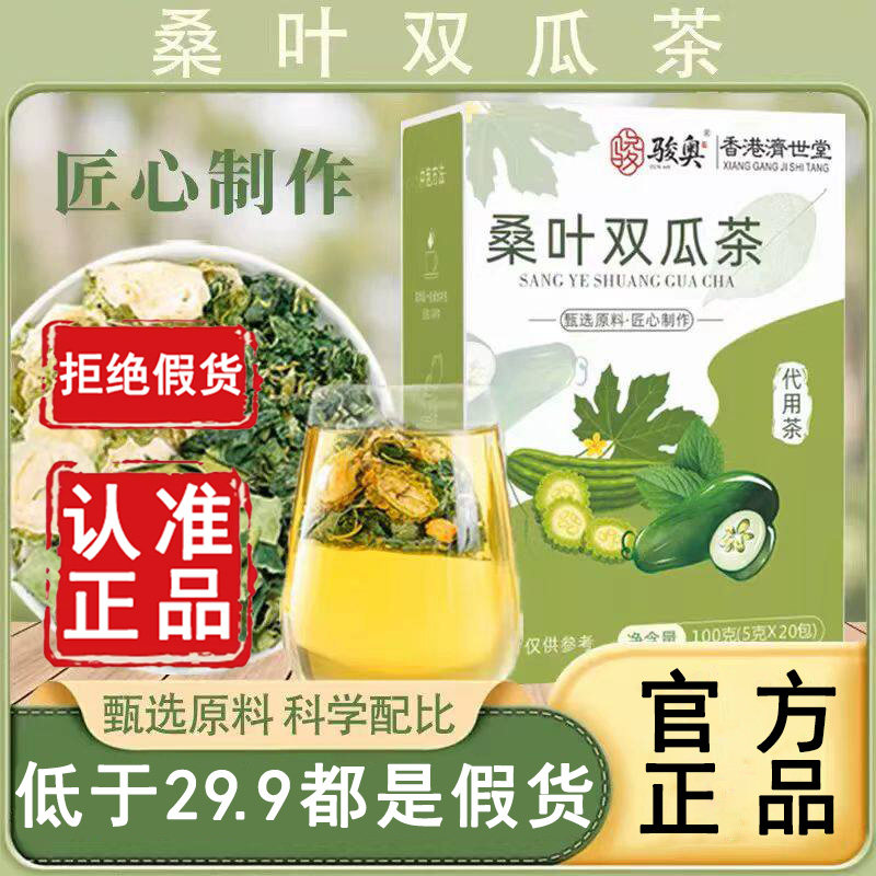 认准!骏奥香港济世堂桑叶双瓜茶图片